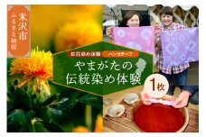 【現地体験型】 やまがたの伝統染め】紅花染め体験と工場見学（お土産付き♪）