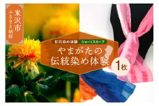 【体験チケット やまがたの伝統染め】紅花染体験 （シルクスカーフ【ショートタイプ】） 現地体験型