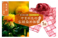 【体験チケット やまがたの伝統染め】紅花染体験 シルクスカーフ【ロングタイプ】 現地体験型 