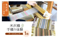 【体験チケット 伝統の米沢織】織物体験 シルクテーブルセンター 現地体験型