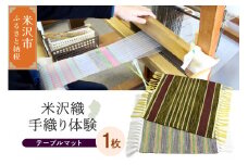 【体験チケット 伝統の米沢織】織物体験 シルクテーブルマット 現地体験型