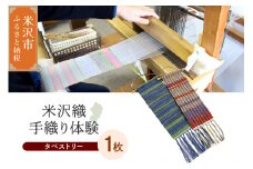 【体験チケット 伝統の米沢織】織物体験 シルクミニタペストリー 現地体験型