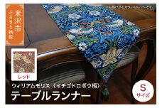 ウィリアムモリス テーブルランナー S 【柄： イチゴドロボウ レッド 】 インテリア コーディネート シルキーリビング