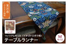 ウィリアムモリス テーブルランナー M 【柄： イチゴドロボウ レッド 】 インテリア コーディネート シルキーリビング