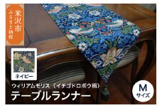 ウィリアムモリス テーブルランナー M 【柄： イチゴドロボウ ネイビー 】 インテリア コーディネート シルキーリビング