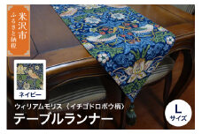 ウィリアムモリス テーブルランナー L 【柄： イチゴドロボウ ネイビー 】 インテリア コーディネート シルキーリビング