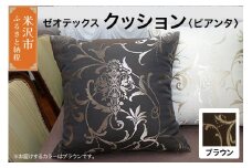ゼオテックス クッション 【柄： ピアンタ ブラウン 】 インテリア 抗菌 消臭 シルキーリビング