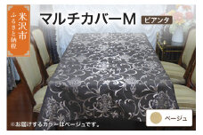 マルチカバー M 【柄： ピアンタ ベージュ 】 ソファー テーブル シルキーリビング 