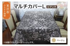 マルチカバー L 【柄： ピアンタ ベージュ 】 ソファー テーブル シルキーリビング 