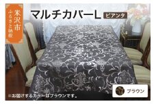 マルチカバー L 【柄： ピアンタ ブラウン 】 ソファー テーブル シルキーリビング