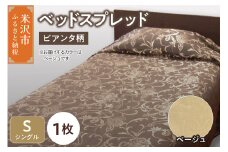 ベッドスプレッド【サイズ： シングル 柄： ピアンタ ベージュ 】 ベッドカバー シルキーリビング