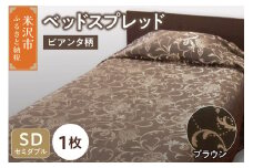 ベッドスプレッド 【サイズ： セミダブル 柄： ピアンタ ブラウン 】 ベッドカバー シルキーリビング