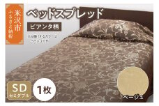 ベッドスプレッド 【サイズ： セミダブル 柄： ピアンタ ベージュ 】 ベッドカバー シルキーリビング