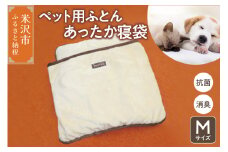 ペット用ふとん あったか寝袋 M サイズ　ペット用品 ゼオテック 抗菌 消臭 シルキーリビング