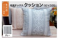 ゼオテックス クッション 【柄： ピッコロ グレー 】 インテリア 抗菌 消臭 シルキーリビング