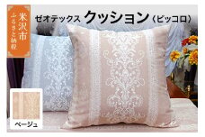 ゼオテックス クッション 【柄： ピッコロ ベージュ 】 インテリア 抗菌 消臭 シルキーリビング