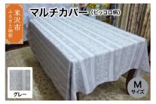 マルチカバー M 【柄： ピッコロ グレー 】 ソファー テーブル シルキーリビング