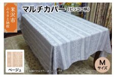 マルチカバー M 【柄： ピッコロ ベージュ 】 ソファー テーブル シルキーリビング