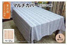 マルチカバー L 【柄： ピッコロ ベージュ 】 ソファー テーブル シルキーリビング