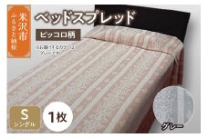 ベッドスプレッド 【サイズ： シングル 柄： ピッコロ グレー 】 ベッドカバー シルキーリビング