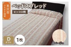 ベッドスプレッド 【サイズ： ダブル 柄： ピッコロ ベージュ 】 ベッドカバー シルキーリビング