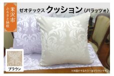 ゼオテックス クッション 【柄： パラッツォ ブラウン 】 インテリア 抗菌 消臭 シルキーリビング