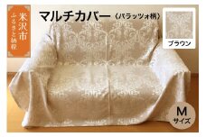 マルチカバー M 【柄： パラッツォ ブラウン 】 ソファー テーブル シルキーリビング