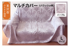 マルチカバー L 【柄： パラッツォ パープル 】 ソファー テーブル シルキーリビング