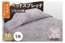 ベッドスプレッド 【サイズ： セミダブル 柄： パラッツォ パープル 】 ベッドカバー シルキーリビング