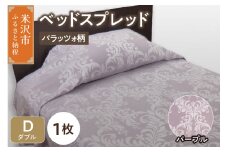ベッドスプレッド 【サイズ： ダブル 柄： パラッツォ パープル 】 ベッドカバー シルキーリビング