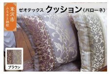 ゼオテックス クッション 【柄： バローネ ブラウン 】 インテリア 抗菌 消臭 シルキーリビング
