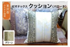 ゼオテックス クッション 【柄： バローネ グリーン 】 インテリア 抗菌 消臭 シルキーリビング
