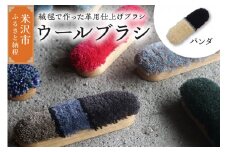 ウールブラシ ブラシ 《 パンダ 》 〔 W 40mm × Ｄ 30mm × 135mm 〕 緞通 革製品 洋服 スマートフォン 多様 絨毯 