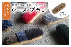 ウールブラシ ブラシ 《 ブラウンミックス 》 〔 W 40mm × Ｄ 30mm × 135mm 〕 緞通 革製品 洋服 スマートフォン 多様 絨毯 