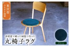 丸椅子 ラグ 《 無地 グリーン 》 〔 300mm × 300mm 〕 スツールラグ インテリア 緞通 絨毯 