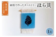 タペストリー ほら貝 〔 180mm × 180mm 〕 インテリア 壁掛け 緞通 絨毯 