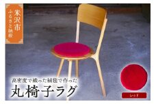 丸椅子 ラグ 《 無地 赤 》 〔 300mm × 300mm 〕 スツールラグ インテリア 緞通 絨毯 