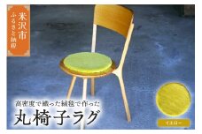 丸椅子 ラグ 《 無地 黄 》 〔 300mm × 300mm 〕 スツールラグ インテリア 緞通 絨毯 