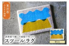 スツール ラグ 《 柄物 雲と山 》 〔 400mm × 300mm 〕 スツールラグ インテリア 緞通 絨毯 