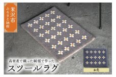 スツール ラグ 《 柄物 お花 》 〔 400mm × 300mm 〕 スツールラグ インテリア 緞通 絨毯