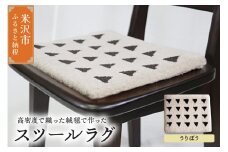 スツール ラグ 《 柄物 うりぼう 》 〔 400mm × 300mm 〕 スツールラグ インテリア 緞通 絨毯 