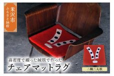 チェア マット ラグ 《 柄物 二織三丸紋 》 〔 380mm × 380mm 〕 スツールラグ スツール インテリア 緞通 絨毯 