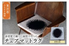 チェア マット ラグ 《 柄物 さきわれ 》 〔 380mm × 380mm 〕 スツールラグ スツール インテリア 緞通 絨毯 