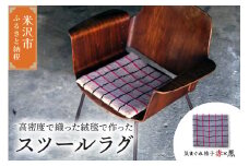 チェア マット ラグ 《 柄物 気まぐれ格子 赤 × 黒 》 〔 380mm × 380mm 〕 スツールラグ スツール インテリア 絨毯 緞通 