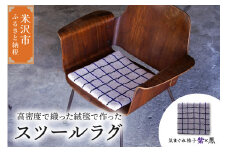 チェア マット ラグ 《 柄物 気まぐれ格子 紫 × 黒 》 〔 380mm × 380mm 〕 スツールラグ スツール インテリア 絨毯 緞通