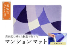 マンション マット 《 ダイヤ 青 × グレー 》 〔 630mm × 450mm 〕 じゅうたん マット 玄関マット 絨毯 緞通 