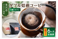 【 6ヶ月定期便 / 豆タイプ 】 ダブル焙煎 コーヒー セット 5種 計 900g /月 ( 1袋 180g ) /月 ハンドドリップ ハンドドリップ用 コーヒー豆 