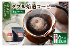 【 6ヶ月定期便 / 中挽きタイプ 】 ダブル焙煎 コーヒー セット 5種 計 900g /月 ( 1袋 180g ) /月 ハンドドリップ ハンドドリップ用 コーヒー豆 