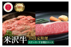 【3ヶ月定期便】米沢牛 ステーキ・すき焼きコース【冷蔵】