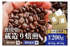 【3ヶ月定期便】 鷹山堂蔵造り焙煎コーヒー豆 2種類各100g（計200g）/月 